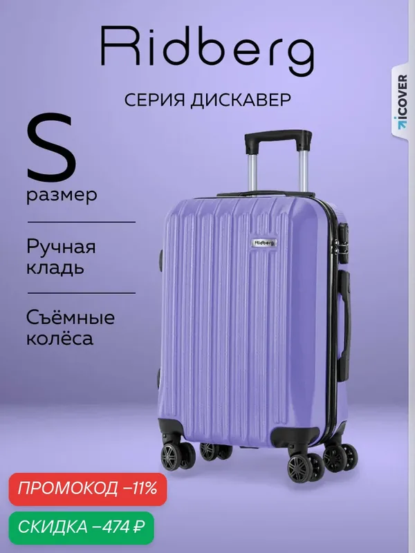 Чемодан — RIDBERG, скидка по промокоду Яндекс Маркет