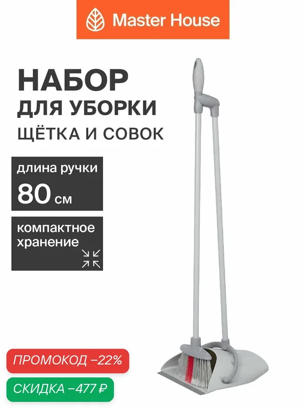 Веник с совком для уборки — Master House, скидка по промокоду Яндекс Маркет