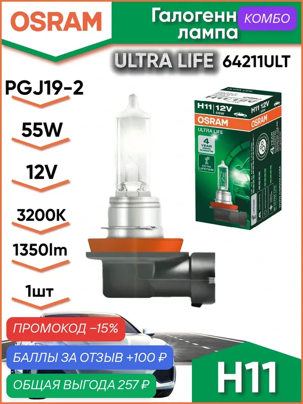 Лампа автомобильная галогенная OSRAM Ultra Life 64211ULT H11 12V 55W PGJ19-2 1 шт. — OSRAM, промокод и 100 баллов за отзыв Яндекс Маркет