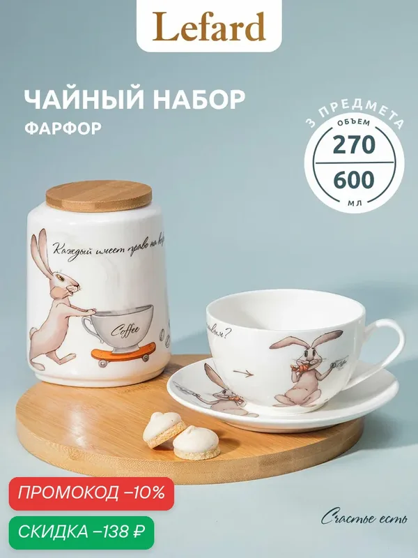 Чайная пара с банкой Lefard "Счастье есть", набор на 1 персону, 3 предмета, банка 600 мл, чашка 300 мл. — Lefard, скидка по промокоду Яндекс Маркет