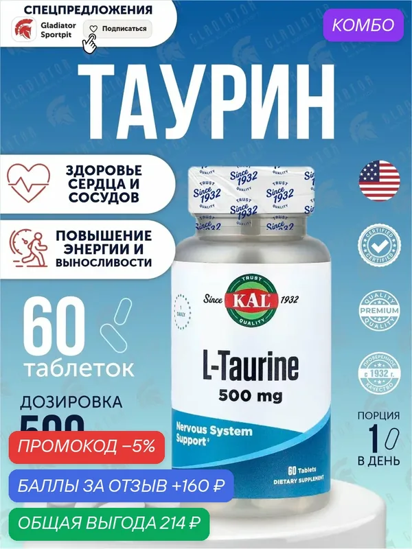 Таурин, KAL L-Taurine, 500 мг, 60 таблеток, 60 порций, свободная форма, витамины для здоровья сердца — KAL, промокод и 160 баллов за отзыв Яндекс Маркет