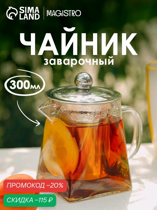 Чайник стеклянный заварочный с металлическим ситом Magistro «Дарси», 300 мл — Magistro, скидка по промокоду Яндекс Маркет