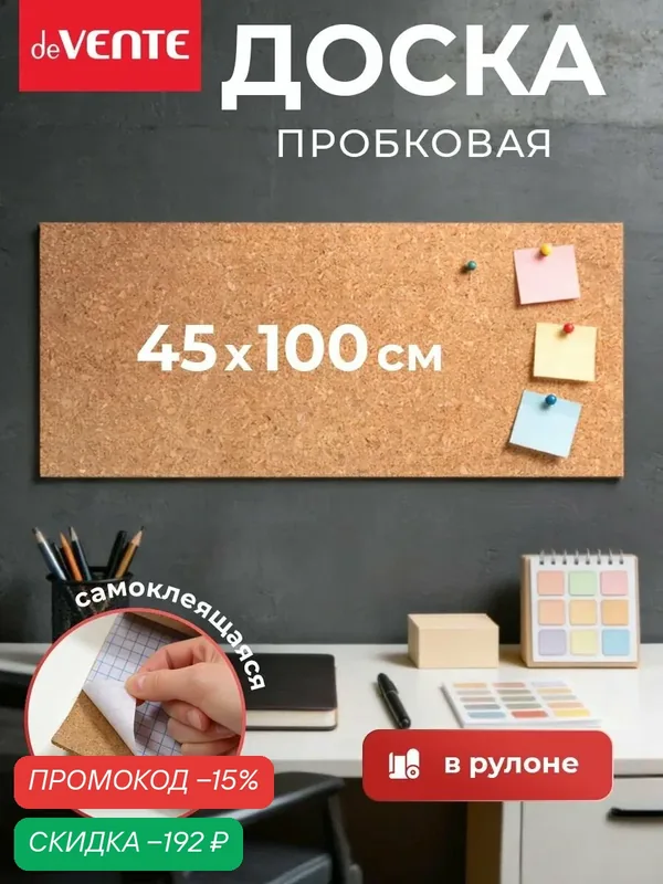 Пробковая доска самоклеящаяся 45x100 см — deVente, скидка по промокоду Яндекс Маркет