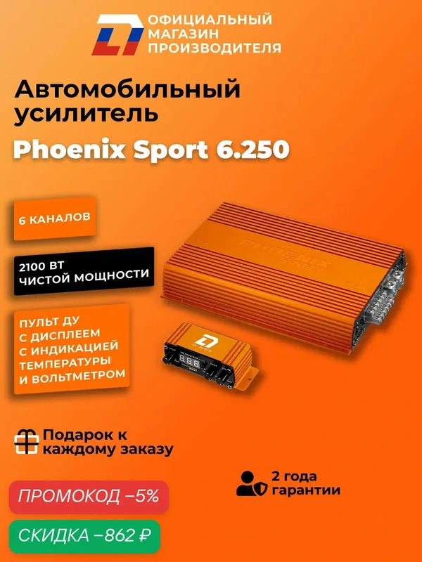 Усилитель 6 канальный для динамиков DL Audio Phoenix Sport 6.250 оранжевый — DL Audio, скидка по промокоду Яндекс Маркет