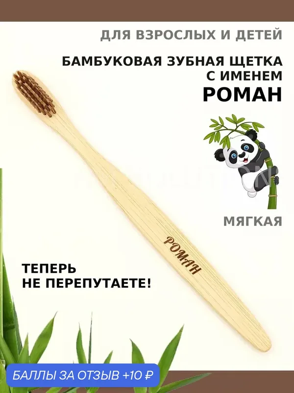 Зубная щетка бамбуковая для Романа — 10 баллов за отзыв Яндекс Маркет