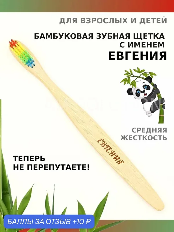 Зубная щетка бамбуковая для Евгении — 10 баллов за отзыв Яндекс Маркет