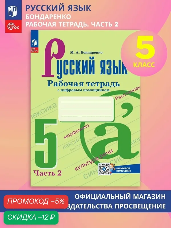 Русский язык. 5 класс. Рабочая тетрадь с цифровым дополнением. Часть 2 — Просвещение, скидка по промокоду Яндекс Маркет