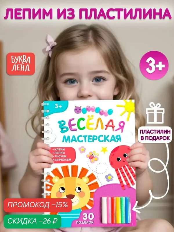 Книга Буква-Ленд "Весёлая мастерская", для развития моторики и воображения, 30 поделок, 6 цветов пластилина — Буква-Ленд, скидка по промокоду Яндекс Маркет