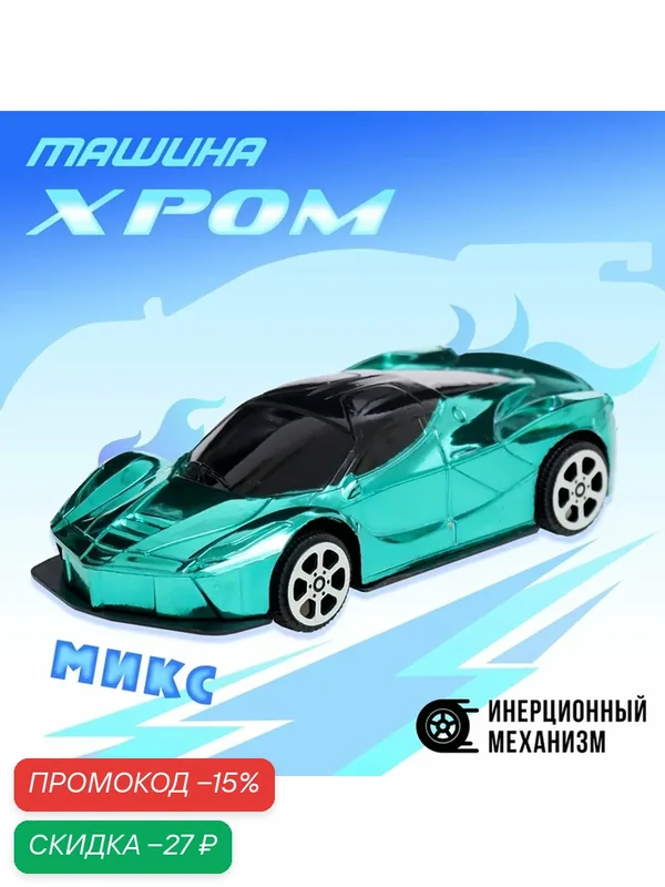 Машина "Хром" ЛАС играс, инерционная, пластик, масштаб 1:32, 1шт — Сима-ленд, скидка по промокоду Яндекс Маркет