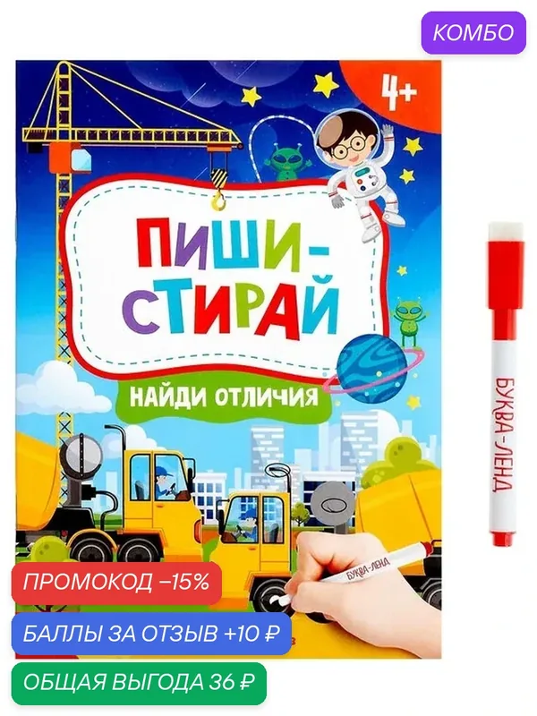 Книжка с маркером «Пиши-стирай. Найди отличия», 12 стр. — Буква-Ленд, промокод и 10 баллов за отзыв Яндекс Маркет