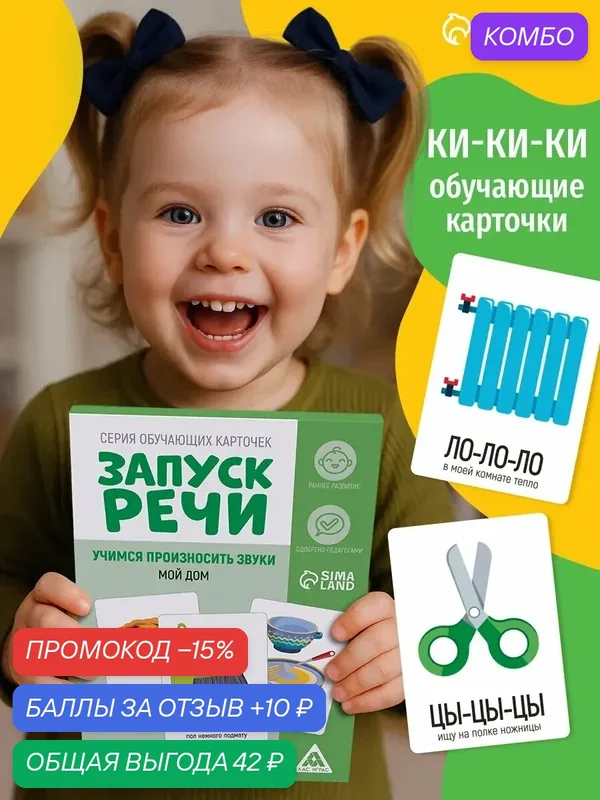 Серия обучающих карточек ЛАС играс "Запуск речи. Чистоговорки. Мой дом", 3+ — ЛАС ИГРАС, 10 баллов за отзыв Яндекс Маркет