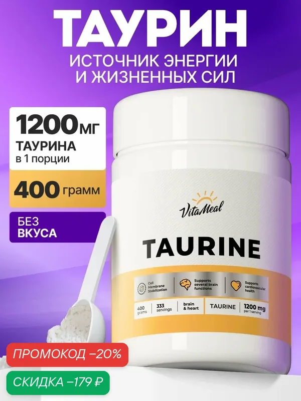 Таурин 1200 мг порошок, Аминокислоты Taurine спортивное питание, 400 грамм — VitaMeal, скидка по промокоду Яндекс Маркет