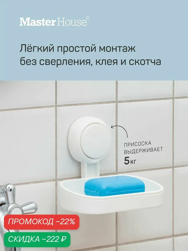 Мыльница настенная без сверления на присоске белая пластик — Master House, скидка по промокоду Яндекс Маркет