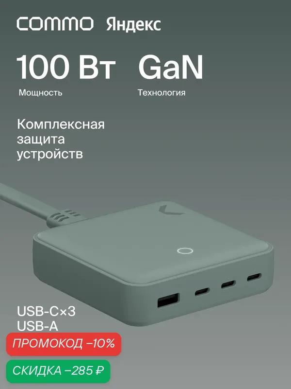 Быстрое зарядное устройство COMMO 100W Station Charger 3xUSB-C + 1xUSB-A, 100 Вт, Серо-зелёный — COMMO, скидка по промокоду Яндекс Маркет