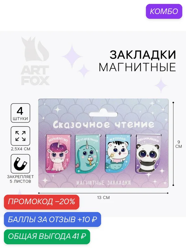 ArtFox Магнитные закладки "Сказочное чтение" на открытке, 4 шт — ArtFox, промокод и 10 баллов за отзыв Яндекс Маркет
