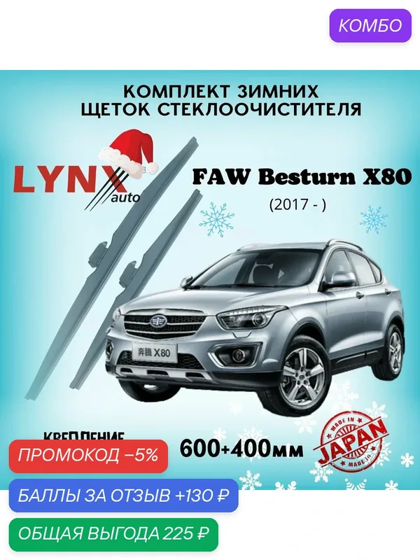Зимние дворники LYNXauto FAW Besturn X80 2017-2022, 600 400мм / комплект 2 шт — LYNXauto, промокод и 130 баллов за отзыв Яндекс Маркет