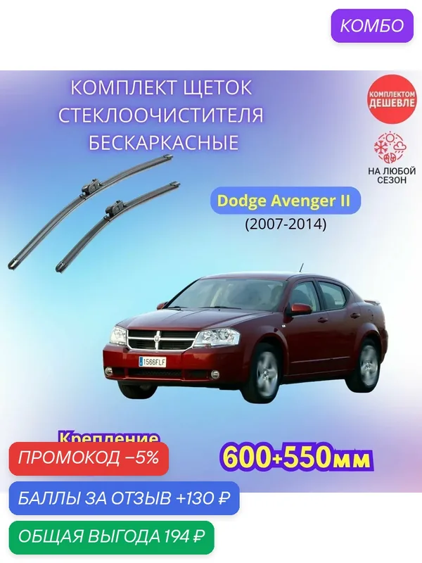 Дворники автомобильные на Dodge Avenger II 2007 — 2014 / щетки стеклоочистителя бескаркасные комплект — SUFIX, промокод и 130 баллов за отзыв Яндекс Маркет