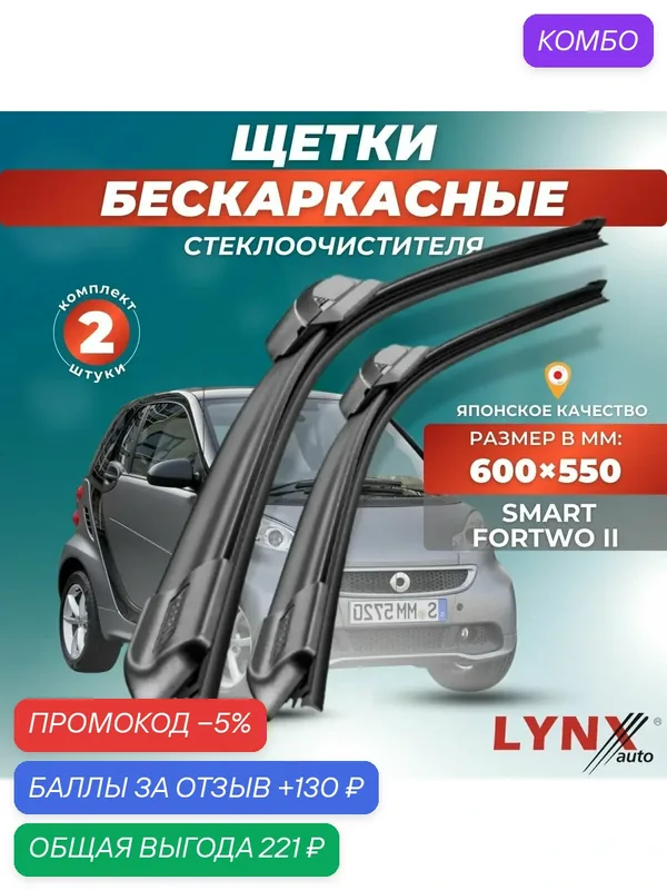Автомобильные дворники LYNXauto Smart Fortwo II 2007-2015, 600 550 мм / бескаркасные 2 шт — LYNXauto, промокод и 130 баллов за отзыв Яндекс Маркет