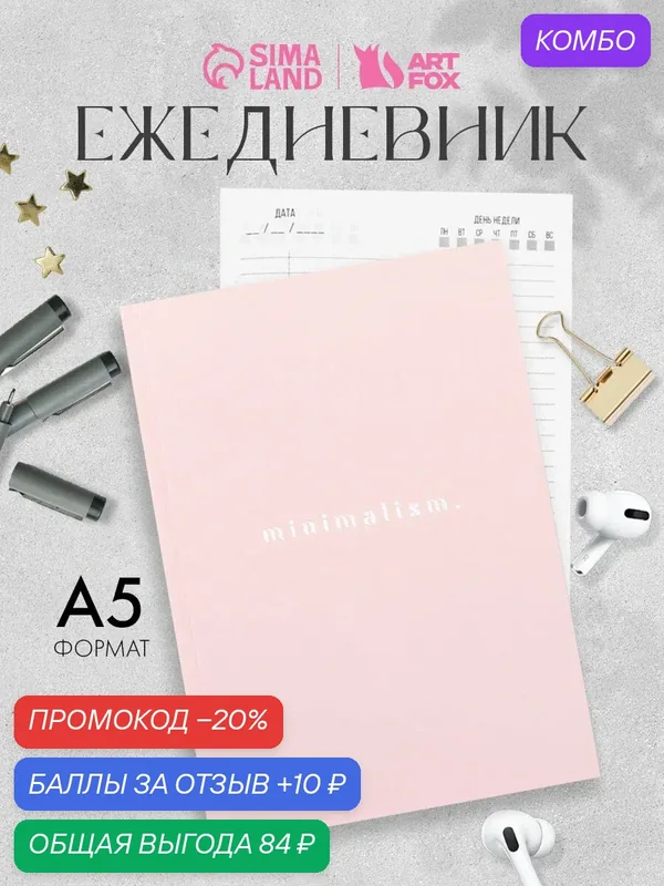 ArtFox Ежедневник А5, 160 л. твердая обложка "Розовый", состав: бумага, картон, цвет: розовый — ArtFox, промокод и 10 баллов за отзыв Яндекс Маркет