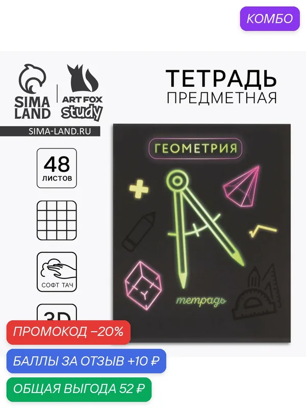 Предметная тетрадь А5, 48 л на скрепке «Неон. Геометрия» Софт тач лам, 3D лак, 1 шт — ArtFox, промокод и 10 баллов за отзыв Яндекс Маркет