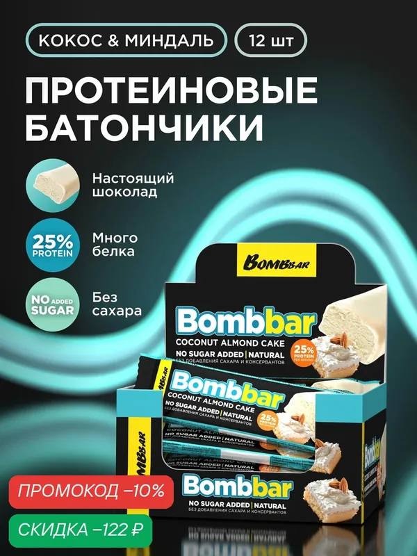 Bombbar Протеиновые батончики в шоколаде без сахара "Миндально-кокосовый торт", 12шт х 40г — BOMBBAR, скидка по промокоду Яндекс Маркет