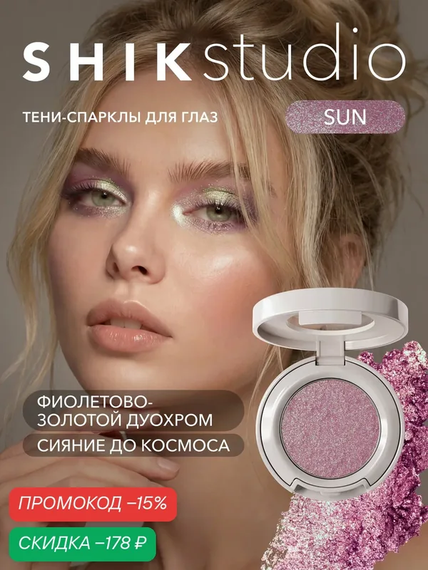 Тени спаркл для век блестящие SHIKstudio Single Eyeshadow Sun — SHIKstudio, скидка по промокоду Яндекс Маркет