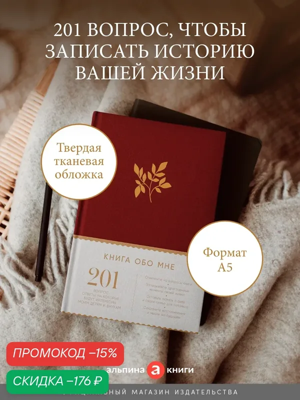 Ежедневник "Книга обо мне: 201 вопрос, ответы на которые будут интересны моим детям и внукам"/ Альпина Паблишер — Альпина Паблишер, скидка по промокоду Яндекс Маркет