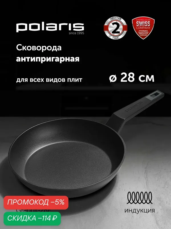 Сковорода 28 см Polaris Graphit-28F для всех типов плит, антипригарная, кованый алюминий — Polaris, скидка по промокоду Яндекс Маркет