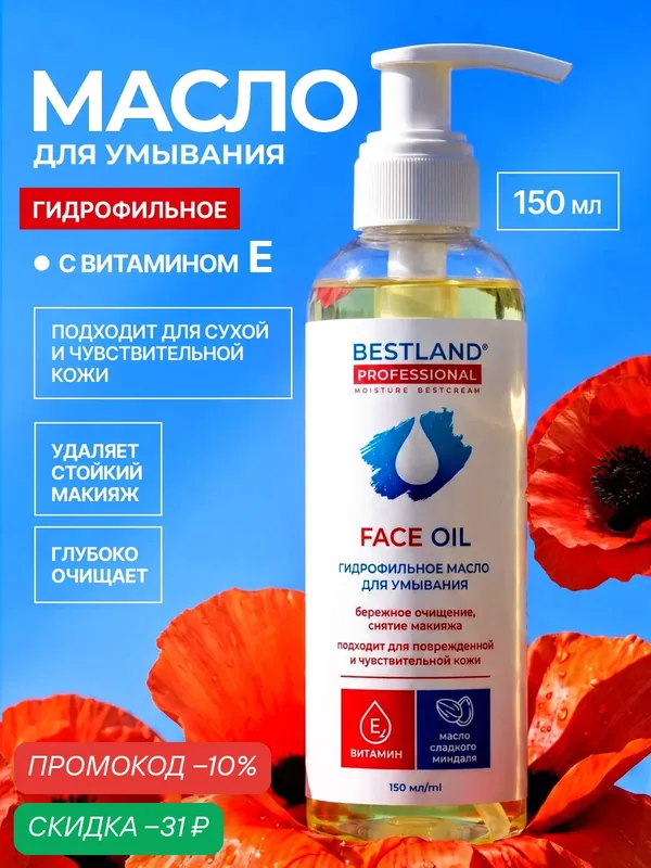 Гидрофильное масло для умывания Bestland с витамином Е для всех типов кожи — Bestland, скидка по промокоду Яндекс Маркет