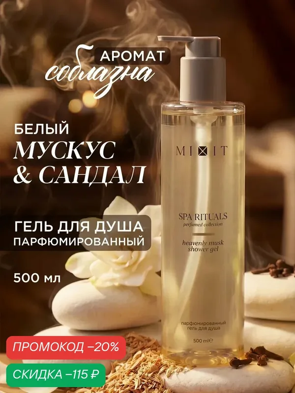 MIXIT SPA RITUALS гель для душа парфюмированный, с ароматом мускуса, 500 мл — MIXIT, скидка по промокоду Яндекс Маркет