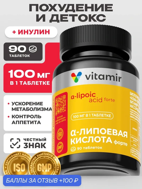 Альфа-липоевая кислота 100 мг VITAMIR PRO / БАД для печени и детокса организма / 90 таблеток — vitamir, 100 баллов за отзыв Яндекс Маркет