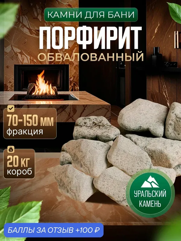 Обвалованный порфирит 20 кг для бани и сауны — натуральный камень, коробка, фракция 70–150 мм — Огненный Камень, 100 баллов за отзыв Яндекс Маркет