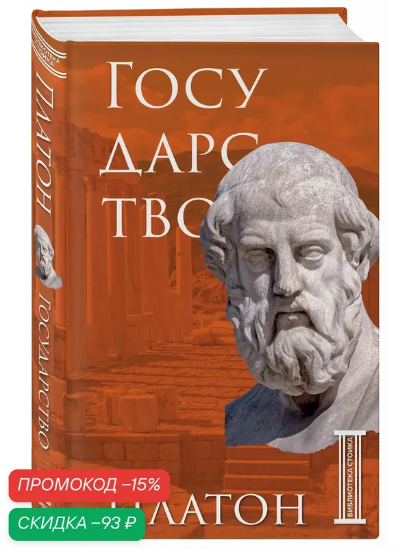 Платон. Государство. Платон — Бомбора, скидка по промокоду Яндекс Маркет