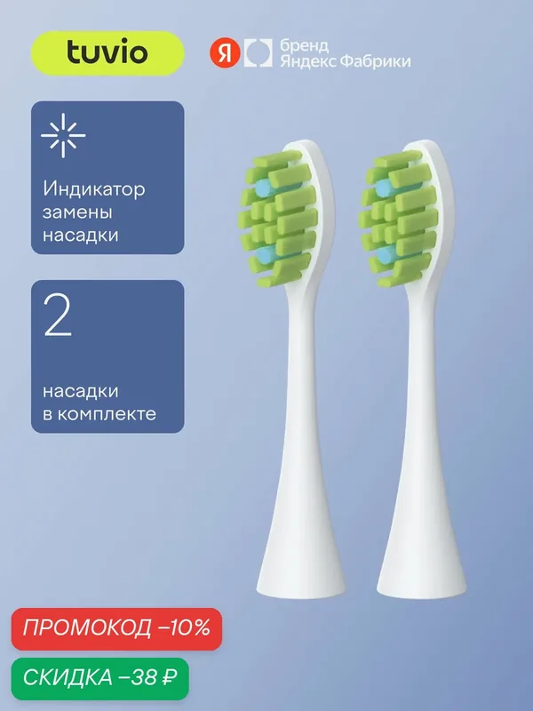 Cменные насадки для электрической зубной щётки (2 шт) Tuvio, Серия: TBS Модификация: 501 — Tuvio, скидка по промокоду Яндекс Маркет