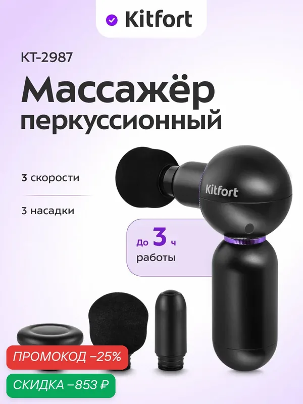 Перкуссионный массажер Kitfort КТ-2987, 3 скорости, до 3 ч работы — Kitfort, скидка по промокоду Яндекс Маркет