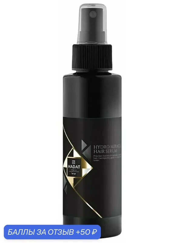HADAT COSMETICS Сыворотка несмываемая для волос Hydro Miracle Hair Serum, 110 мл — HADAT Cosmetics, 50 баллов за отзыв Яндекс Маркет
