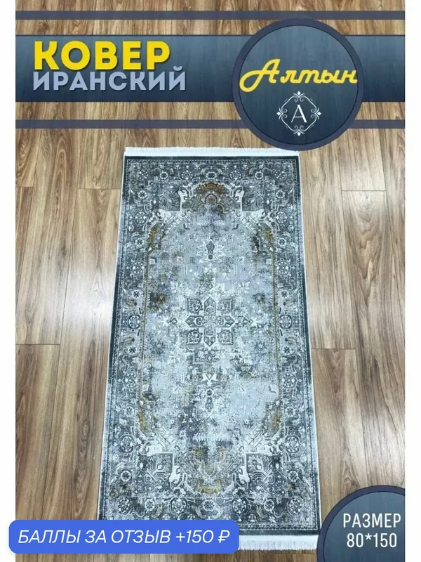 Altyn-kovri Company Коврик прикроватный маленький 80x150см Selin 8277 — 150 баллов за отзыв Яндекс Маркет