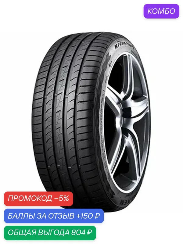 Шина Nexen N Fera Primus QX 235/50 R18 101H — Nexen, промокод и 150 баллов за отзыв Яндекс Маркет