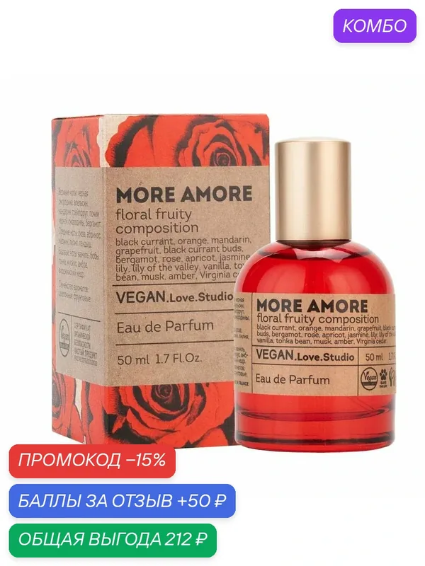 Delta parfum Туалетная вода женская Vegan Love Studio More Amore, 50мл — VEGAN.LOVE.STUDIO, промокод и 50 баллов за отзыв Яндекс Маркет