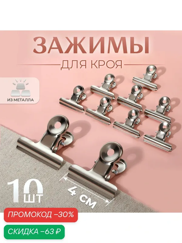 Зажимы для ткани Арт Узор, металл, 4 см, набор 10 шт, серебристый — Арт Узор, скидка по промокоду Яндекс Маркет