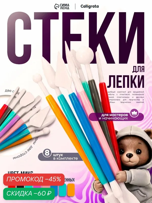Набор стеков для лепки из глины, пластилина, пластики, 8 штук, микс — Calligrata, скидка по промокоду Яндекс Маркет