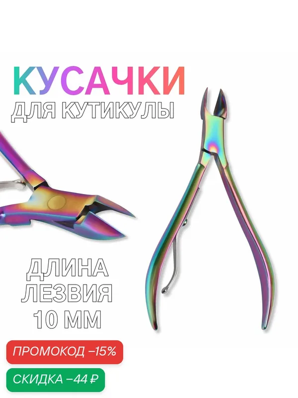 Кусачки маникюрные для кутикулы, 9.5 см, длина лезвия — 10 мм, цвет хамелеон — Queen Fair, скидка по промокоду Яндекс Маркет