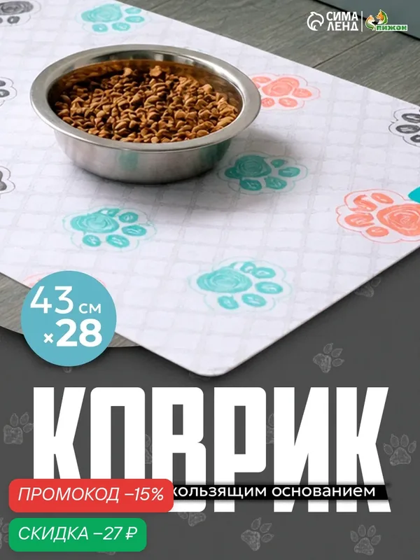 Коврик под миску для собак и кошек Пижон с нескользящим основанием, 43х28 см "Лапки" — ПИЖОН, скидка по промокоду Яндекс Маркет