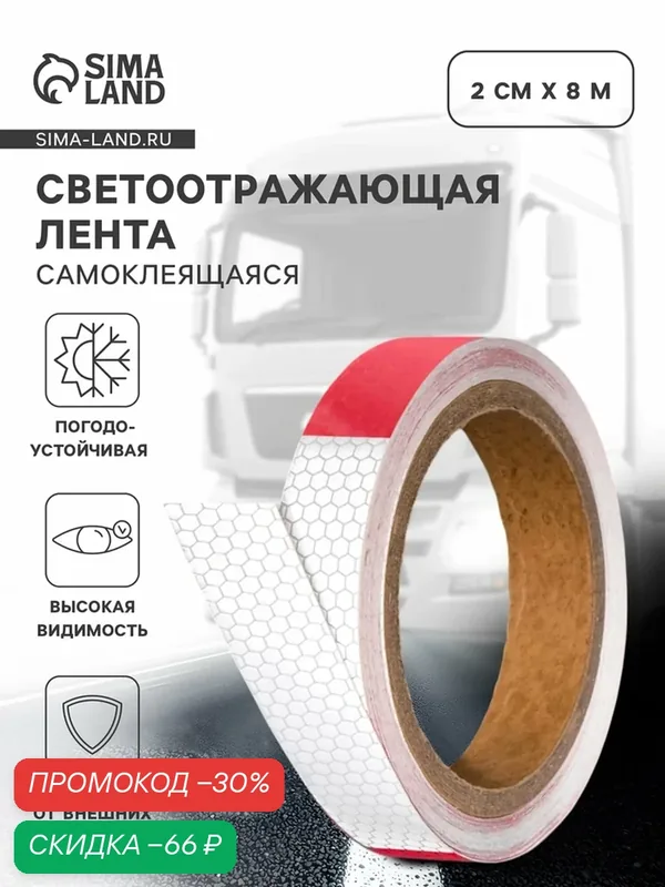 Светоотражающая лента, самоклеящаяся, красно-белая, 2 см х 8 м — Сима-ленд, скидка по промокоду Яндекс Маркет