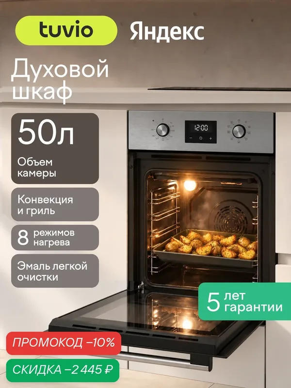 Духовой шкаф Tuvio NN43TTSB1, 50л, 45 см, конвекция, гриль, 8 режимов, Easy Clean, 3 стекла, 5 лет гарантии, сталь — Tuvio, скидка по промокоду Яндекс Маркет