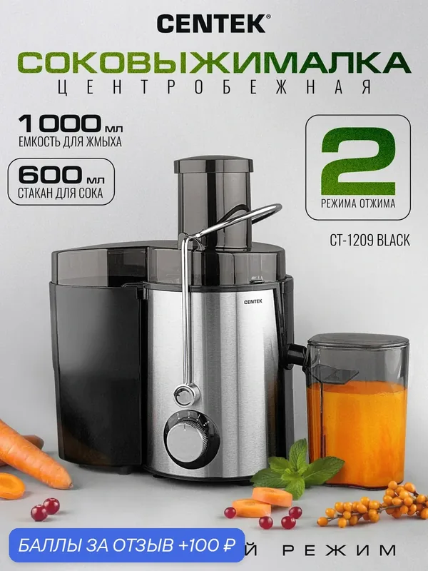 Соковыжималка электрическая универсальная центробежная Centek CT-1209 Black для овощей и фруктов — CENTEK, 100 баллов за отзыв Яндекс Маркет