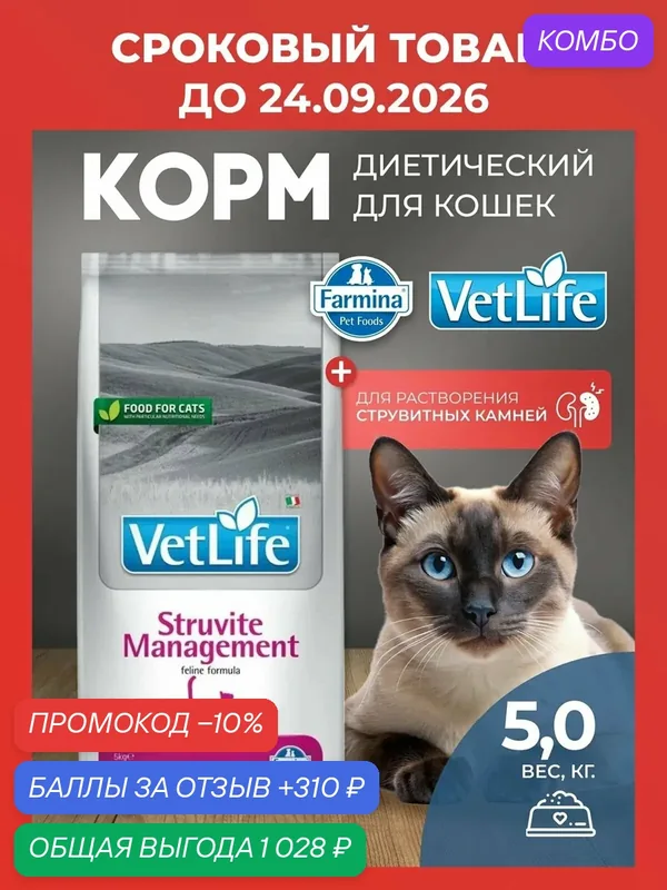 Cухой корм для кошек Farmina Vet Life менеджмент струвит 5 кг — Farmina, промокод и 310 баллов за отзыв Яндекс Маркет