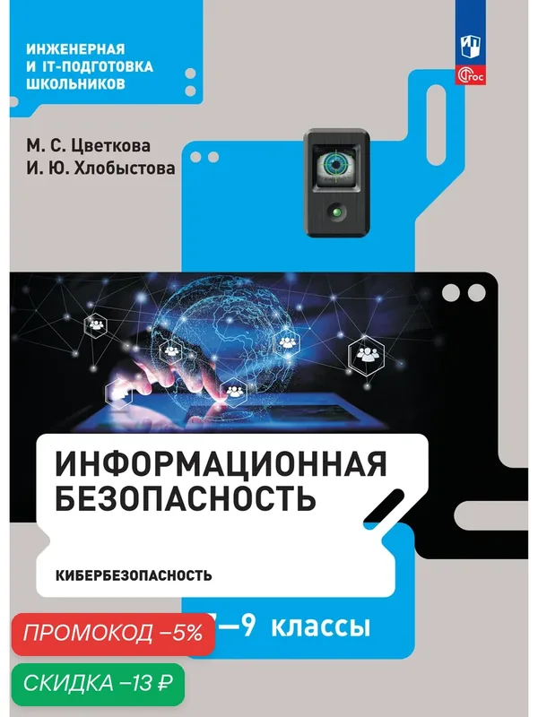 Информационная безопасность. Кибербезопасность. 7–9 класс. Учебник — Просвещение, скидка по промокоду Яндекс Маркет