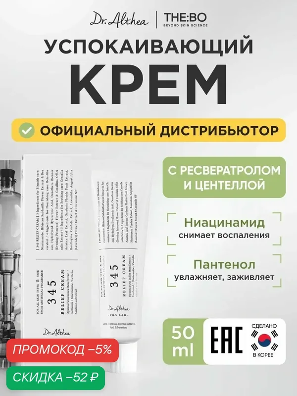 Dr. Althea 345 Relief Cream / Антивозрастной крем с ресвератролом и ниацинамидом, успокаивающий — скидка по промокоду Яндекс Маркет