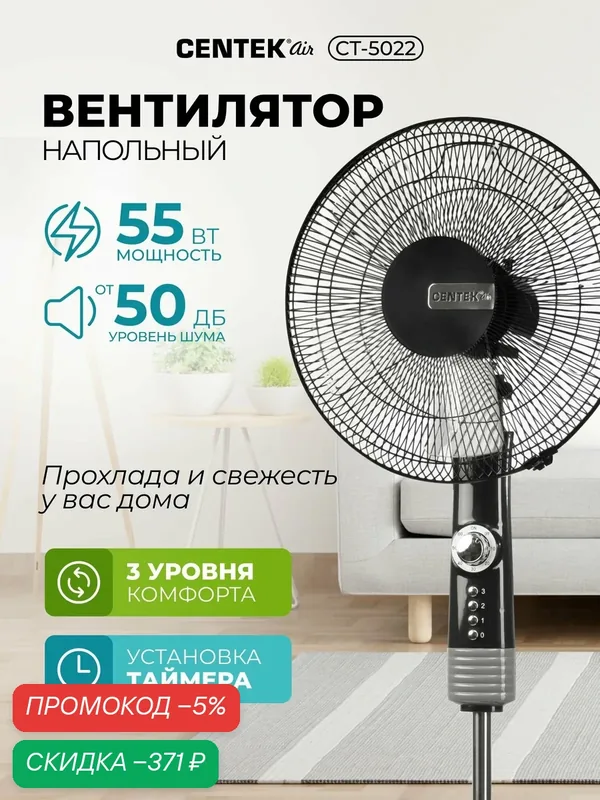 Вентилятор напольный Centek CT-5022 диаметр 43см, 3 скорости, мощность 55Вт, устойчивая платформа, чёрный — скидка по промокоду Яндекс Маркет